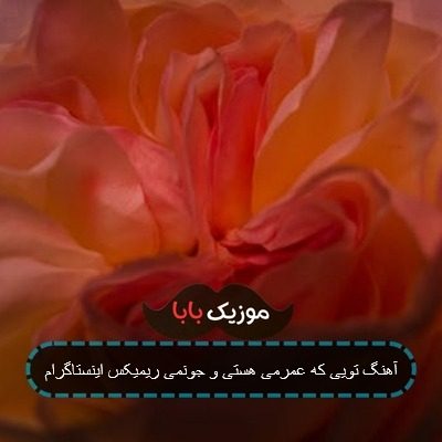 آهنگ تویی که عمرمی هستی و جونمی ریمیکس اینستاگرام