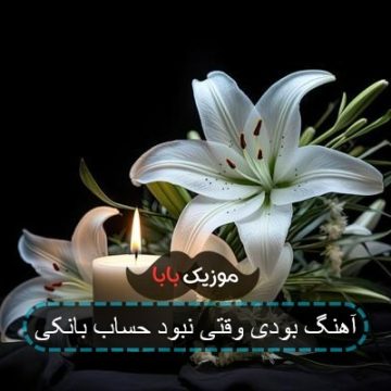 آهنگ بودی وقتی نبود حساب بانکی