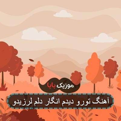 آهنگ تورو دیدم انگار دلم لرزیدو آهنگ تورو دیدم انگار دلم لرزیدو