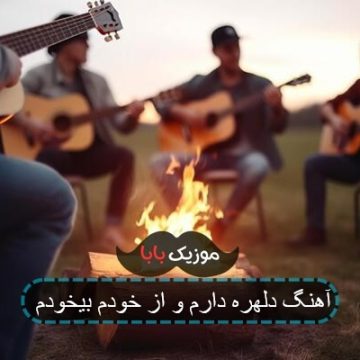 آهنگ دلهره دارم و از خودم بیخودم