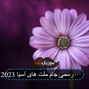 آهنگ رسمی جام ملت های آسیا 2023