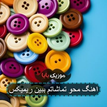 آهنگ اصلا حواست نیست من محو تماشاتم ریمیکس