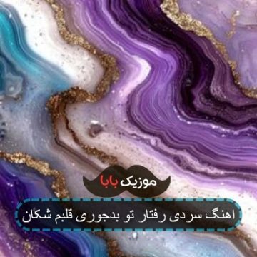اهنگ سردی رفتار تو بدجوری قلبم شکان
