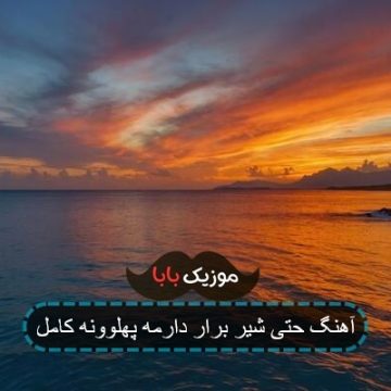 آهنگ حتی شیر برار دارمه پهلوونه کامل آهنگ حتی شیر برار دارمه پهلوونه کامل