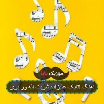 آهنگ اتابک علیزاده شربت اله ور بری آهنگ اتابک علیزاده شربت اله ور بری