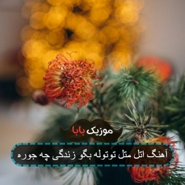 آهنگ اتل متل توتوله بگو زندگی چجوره