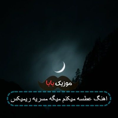 اهنگ عطسه میکنم میگه مسریه ریمیکس