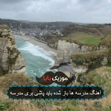 آهنگ دیگه تا لنگ ظهر خوابیدن تعطیله