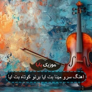 اهنگ سرو مینا بت ایا برنو کوتاه بت ایا اهنگ سرو مینا بت ایا برنو کوتاه بت ایا