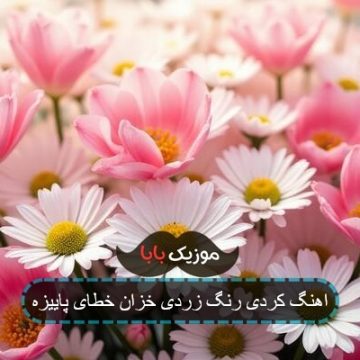 اهنگ کردی رنگ زردی خزان خطای پاییزه اهنگ کردی رنگ زردی خزان خطای پاییزه