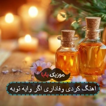 اهنگ کردی وفاداری اگر وایه توبه اهنگ کردی وفاداری اگر وایه توبه