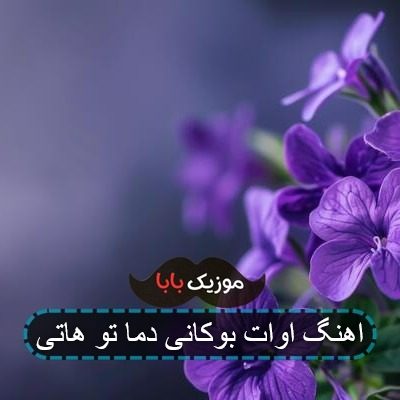 اهنگ اوات بوکانی دما تو هاتی اهنگ اوات بوکانی دما تو هاتی