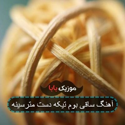 آهنگ ساقی بوم تیکه دست مترسینه
