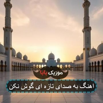اهنگ به صدای تازه ای گوش نکن