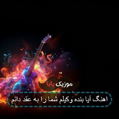 اهنگ آیا بنده وکیلم شما را به عقد دائم