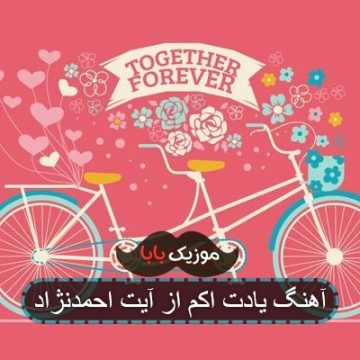 آهنگ یادت اکم از آیت احمدنژاد آهنگ یادت اکم از آیت احمدنژاد