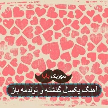 آهنگ یکسال گذشته و تولدمه باز