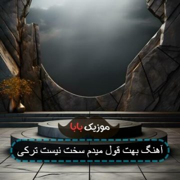 آهنگ بهت قول میدم سخت نیست با صدای زن خارجی