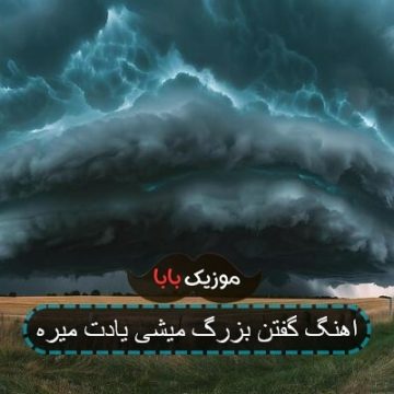 اهنگ گفتن بزرگ میشی یادت میره
