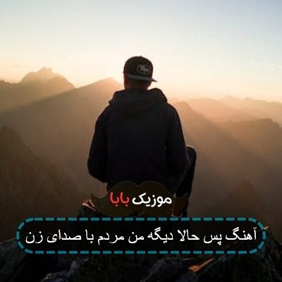 آهنگ با صدای زن از حالا دیگه من مردم