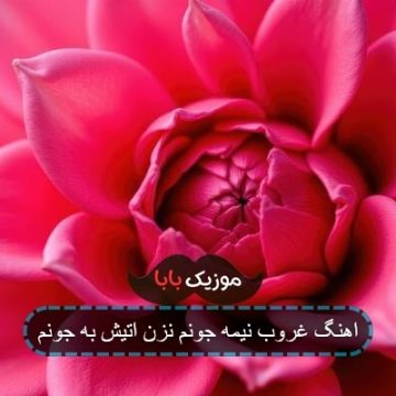 اهنگ غروب نیمه جونم نزن اتیش به جونم اهنگ غروب نیمه جونم نزن اتیش به جونم