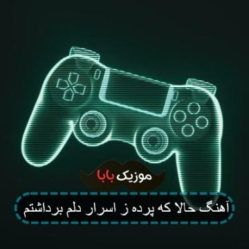 آهنگ حالا که پرده ز اسرار دلم برداشتم آهنگ حالا که پرده ز اسرار دلم برداشتم