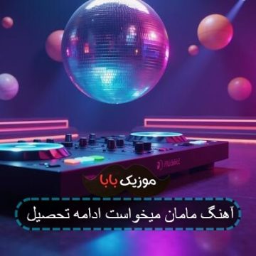 آهنگ مامان میخواست ادامه تحصیل آهنگ مامان میخواست ادامه تحصیل