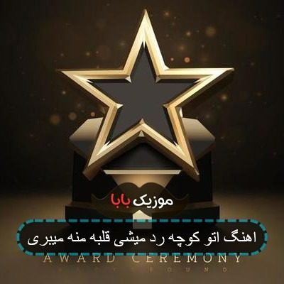 آهنگ سر تو اعلام جنگم میکنم با زمین آهنگ سر تو اعلام جنگم میکنم با زمین