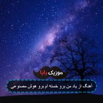 آهنگ از یاد من برو خسته ام برو هوش مصنوعی