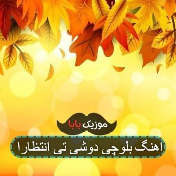 آهنگ بلوچی لالا لالا جان یکی من یکی جانان
