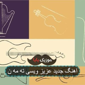 آهنگ جدید عزیز ویسی ته مه ن آهنگ جدید عزیز ویسی ته مه ن