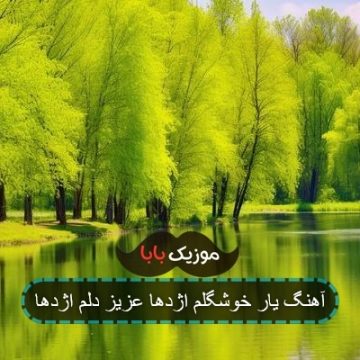 آهنگ یار خوشگلم اژدها عزیز دلم اژدها