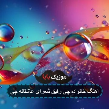 اهنگ خانواده چی رفیق شعرای عاشقانه چی
