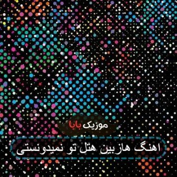 اهنگ هازبین هتل تو نمیدونستی