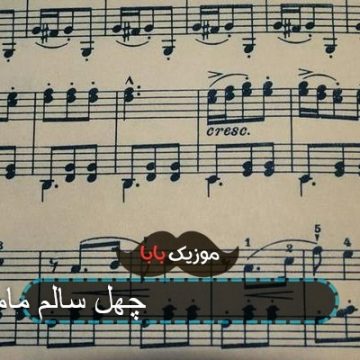 آهنگ شد بیست شد سی چهل سالم مامان