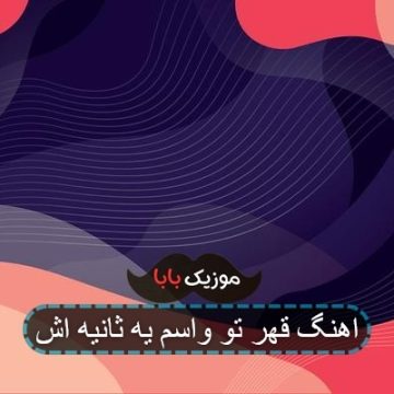 اهنگ قهر تو واسم یه ثانیش یه ساعته اهنگ قهر تو واسم یه ثانیش یه ساعته