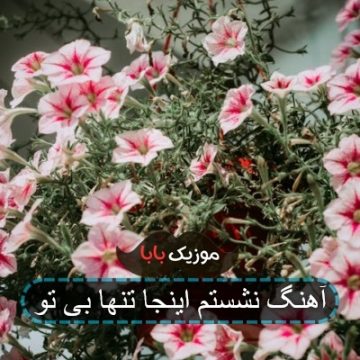 آهنگ نشستم اینجا تنها بی تو آهنگ نشستم اینجا تنها بی تو