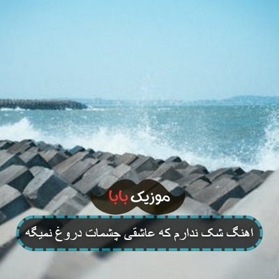 اهنگ دلهره دارم اسمتو ببره یکی دیگه