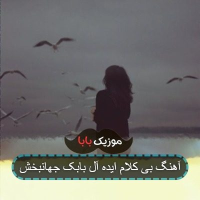 آهنگ بی کلام ایده آل بابک جهانبخش