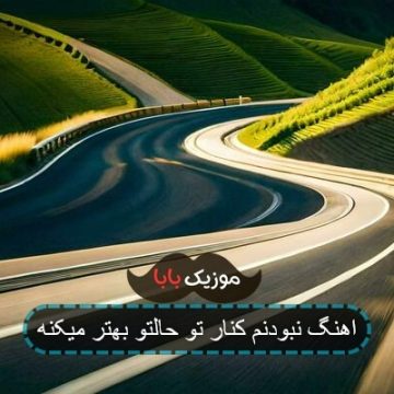 اهنگ نبودنم کنار تو حالتو بهتر میکنه