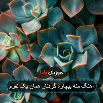 اهنگ منه بیچاره گرفتار همان یک نفرم اهنگ منه بیچاره گرفتار همان یک نفرم
