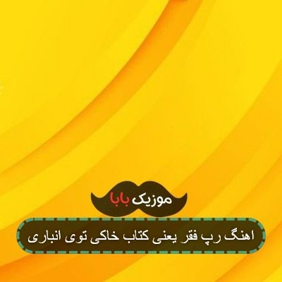اهنگ رپ فقر یعنی کتاب خاکی توی انباری