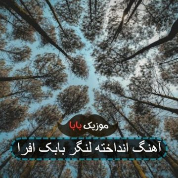 آهنگ انداخته لنگر بابک افرا