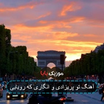 آهنگ تو پریزادی و انگاری که رویایی