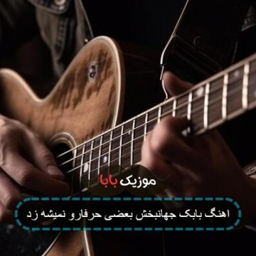 اهنگ بابک جهانبخش بعضی حرفارو نمیشه زد