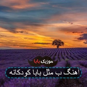 آهنگ ب مثل بابا کودکانه
