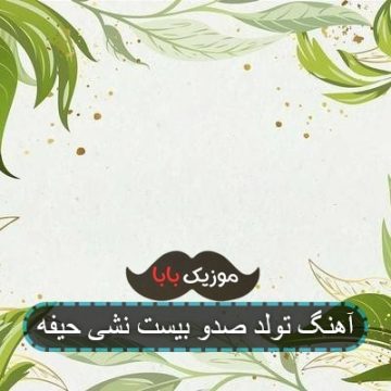 آهنگ تولد صدو بیست نشی حیفه آهنگ تولد صدو بیست نشی حیفه