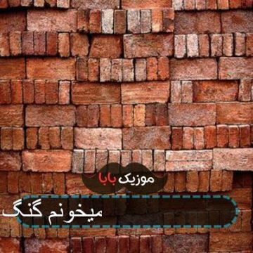 آهنگ روی شیش و هشتم میخونم گنگ آهنگ روی شیش و هشتم میخونم گنگ