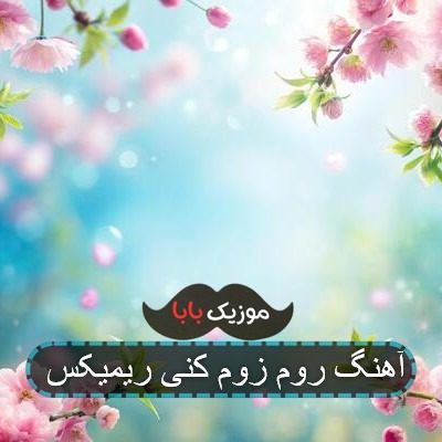آهنگ روم زوم کنی ریمیکس