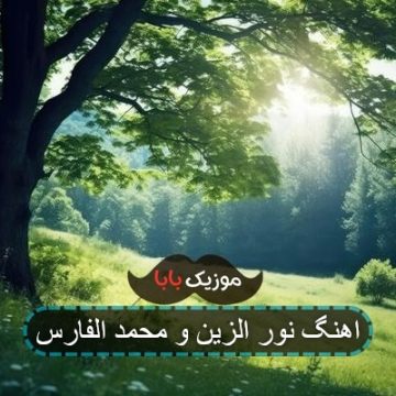 اهنگ عربی گوش کن من خیلی میخوامت اهنگ عربی گوش کن من خیلی میخوامت
